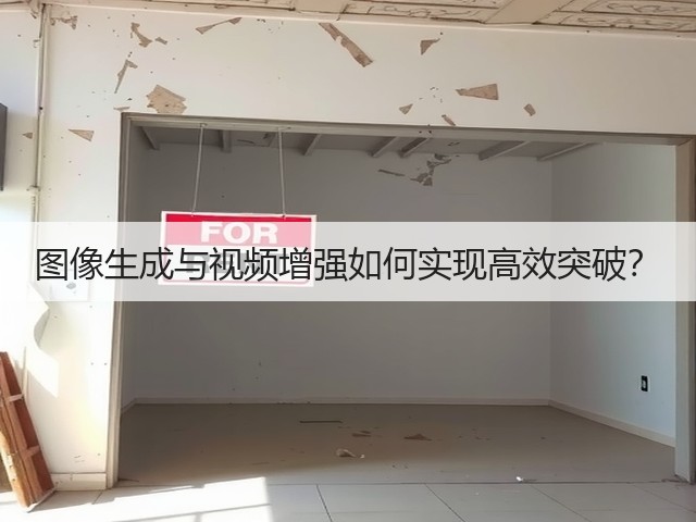 图像生成与视频增强如何实现高效突破?(图2) 图像生成与视频增强如何实现高效突破?(图2)
