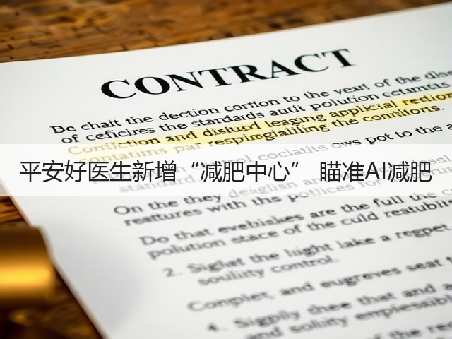 平安好医生新增“减肥中心” 瞄准AI减肥(图1)