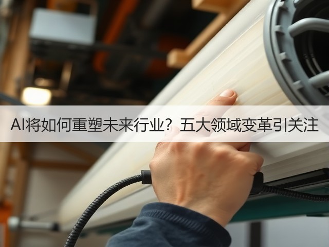 AI将如何重塑未来行业？五大领域变革引关注(图2)