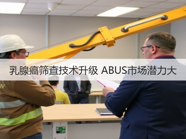 乳腺癌筛查技术升级 ABUS市场潜力大(图1)