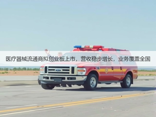 医疗器械流通商拟创业板上市，营收稳步增长，业务覆盖全国(图2)