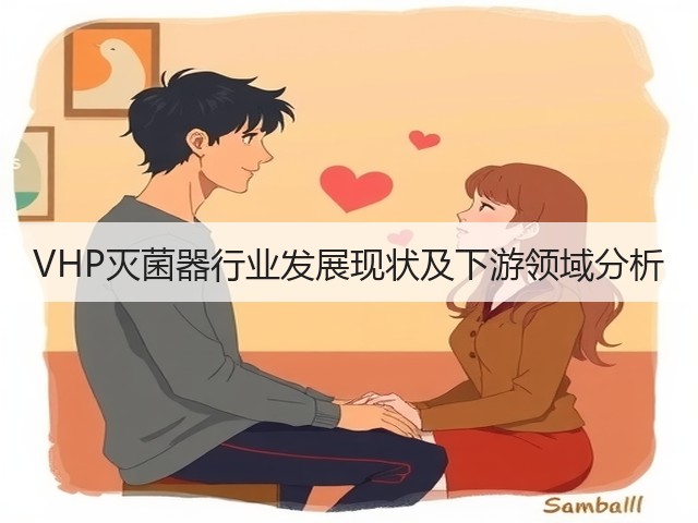 VHP灭菌器行业发展现状及下游领域分析(图1)