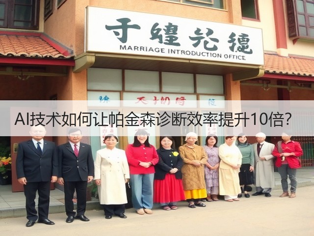 AI技术如何让帕金森诊断效率提升10倍？(图3)