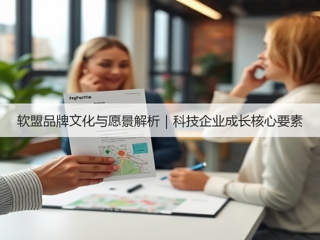 软盟品牌文化与愿景解析|科技企业成长核心要素(图3) 软盟品牌文化与愿景解析|科技企业成长核心要素(图3)