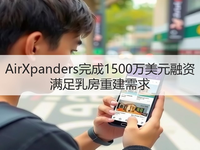 AirXpanders完成1500万美元融资 满足乳房重建需求(图3) AirXpanders完成1500万美元融资 满足乳房重建需求(图3)