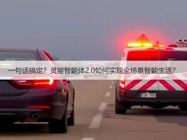一句话搞定?灵犀智能体2.0如何实现全场景智能生活?(图1) 一句话搞定?灵犀智能体2.0如何实现全场景智能生活?(图1)