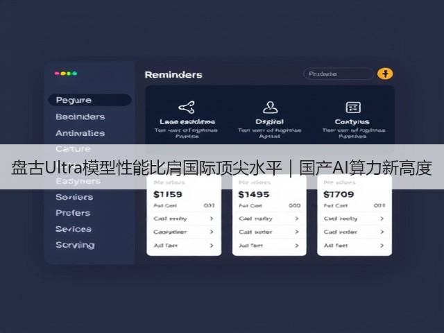 盘古Ultra模型性能比肩国际顶尖水平｜国产AI算力新高度(图3)