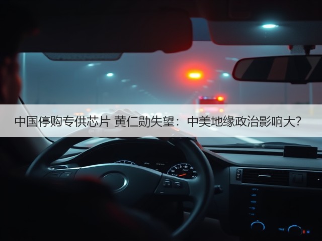 中国停购专供芯片 黄仁勋失望：中美地缘政治影响大？(图1)