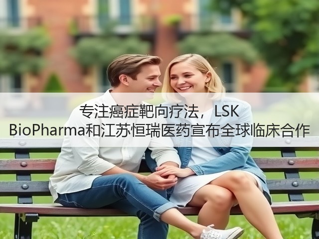 专注癌症靶向疗法,LSK BioPharma和江苏恒瑞医药宣布全球临床合作(图2) 专注癌症靶向疗法,LSK BioPharma和江苏恒瑞医药宣布全球临床合作(图2)