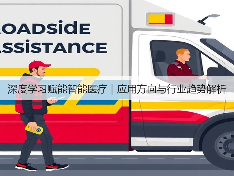 深度学习赋能智能医疗｜应用方向与行业趋势解析