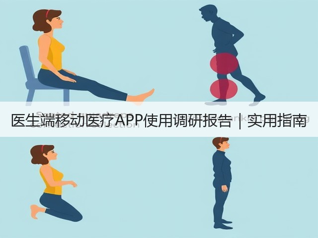 医生端移动医疗APP使用调研报告|实用指南(图1) 医生端移动医疗APP使用调研报告|实用指南(图1)