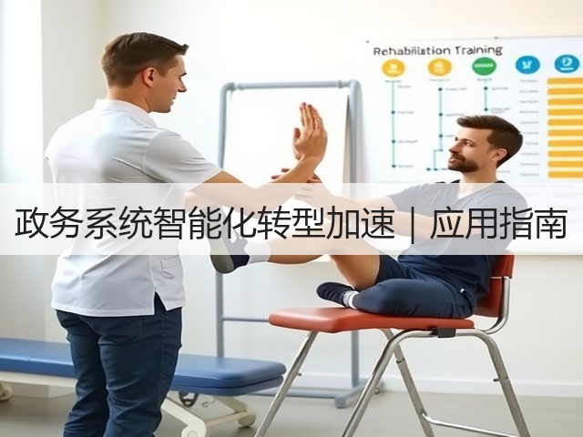 政务系统智能化转型加速｜应用指南(图3)