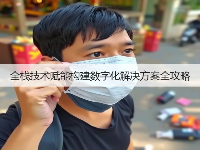 全栈技术赋能构建数字化解决方案全攻略(图3)