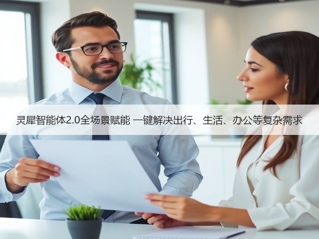 灵犀智能体2.0全场景赋能 一键解决出行、生活、办公等复杂需求(图3)