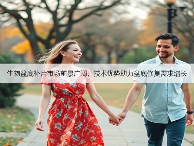 生物盆底补片市场前景广阔，技术优势助力盆底修复需求增长(图2)