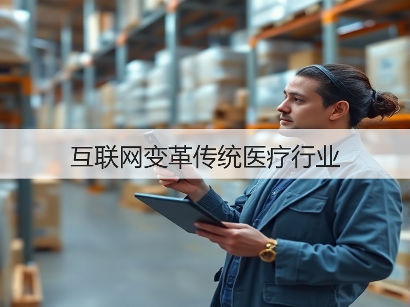互联网变革传统医疗行业