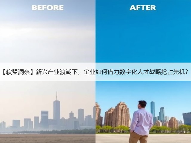 【软盟洞察】新兴产业浪潮下,企业如何借力数字化人才战略抢占先机?(图2) 【软盟洞察】新兴产业浪潮下,企业如何借力数字化人才战略抢占先机?(图2)