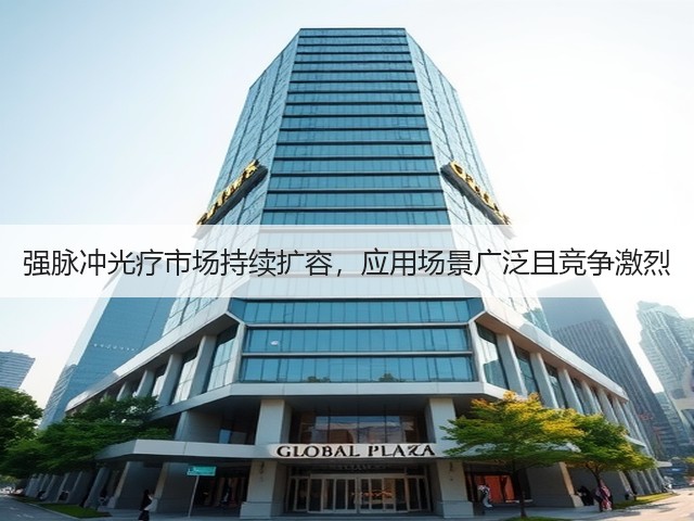 强脉冲光疗市场持续扩容，应用场景广泛且竞争激烈(图3)