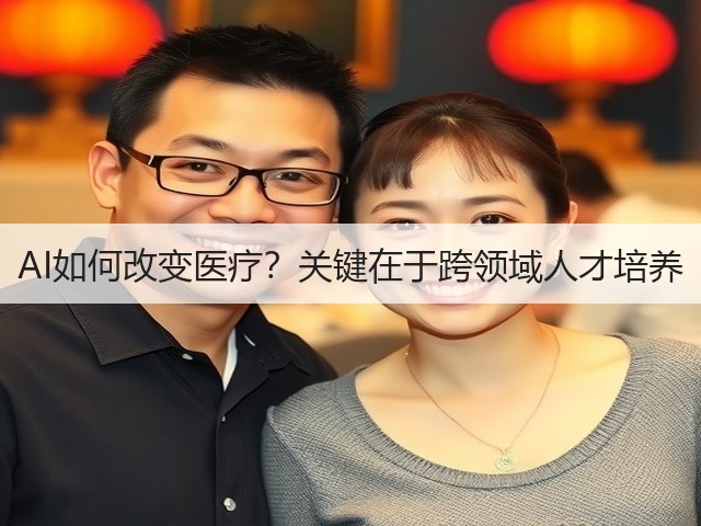 AI如何改变医疗？关键在于跨领域人才培养(图1)