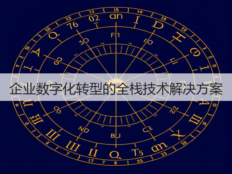 企业数字化转型的全栈技术解决方案