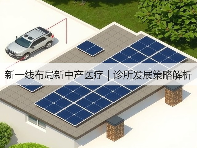 新一线布局新中产医疗｜诊所发展策略解析(图1)