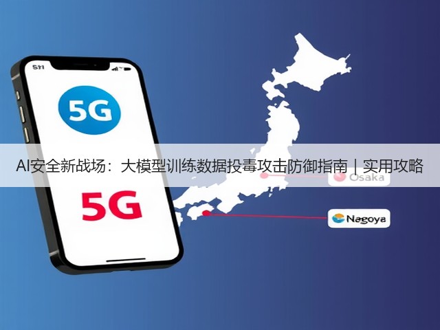 AI安全新战场：大模型训练数据投毒攻击防御指南｜实用攻略(图1)