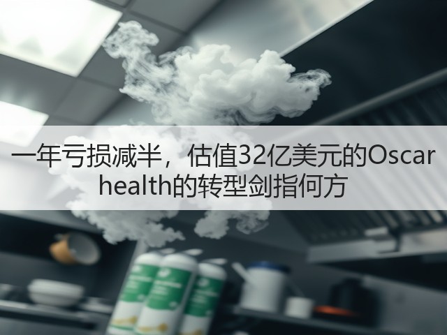 一年亏损减半，估值32亿美元的Oscar health的转型剑指何方(图2)