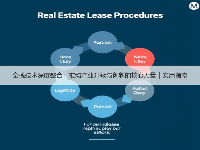 全栈技术深度整合：推动产业升级与创新的核心力量｜实用指南(图2)