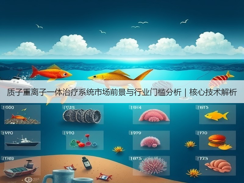 质子重离子一体治疗系统市场前景与行业门槛分析｜核心技术解析