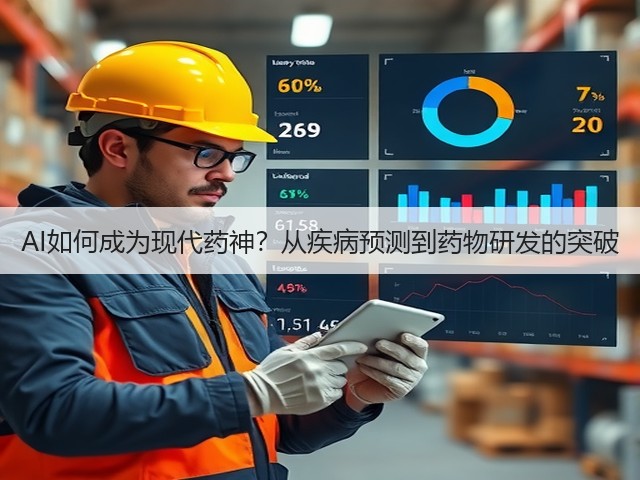 AI如何成为现代药神？从疾病预测到药物研发的突破(图2)