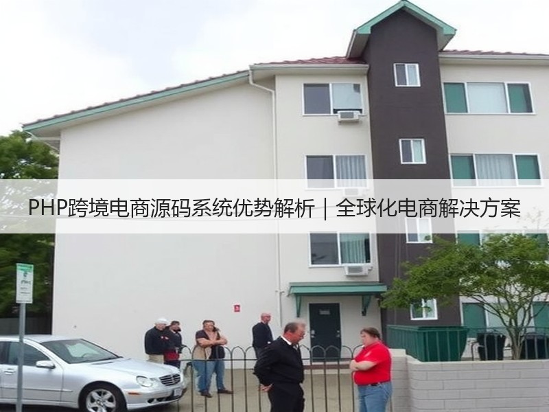 PHP跨境电商源码系统优势解析｜全球化电商解决方案