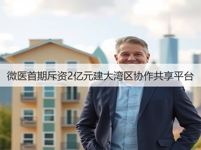 微医首期斥资2亿元建大湾区协作共享平台(图2)