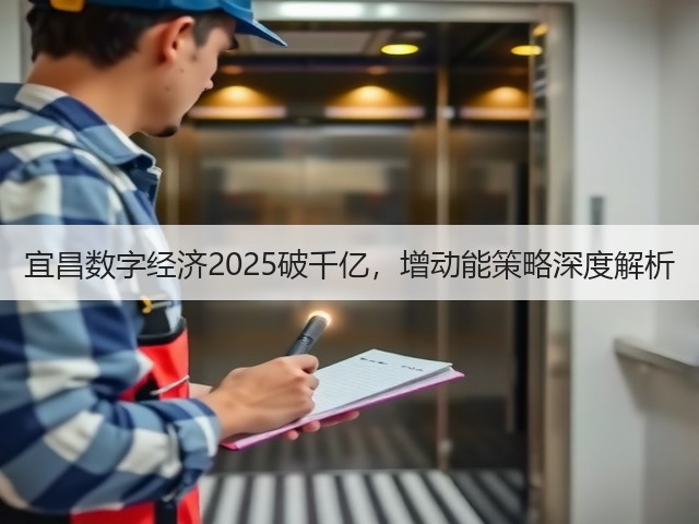 宜昌数字经济2025破千亿,增动能策略深度解析(图3) 宜昌数字经济2025破千亿,增动能策略深度解析(图3)