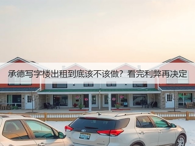 承德写字楼出租到底该不该做？看完利弊再决定(图1)
