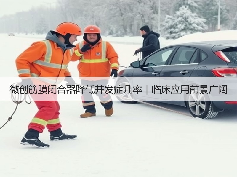 微创筋膜闭合器降低并发症几率｜临床应用前景广阔