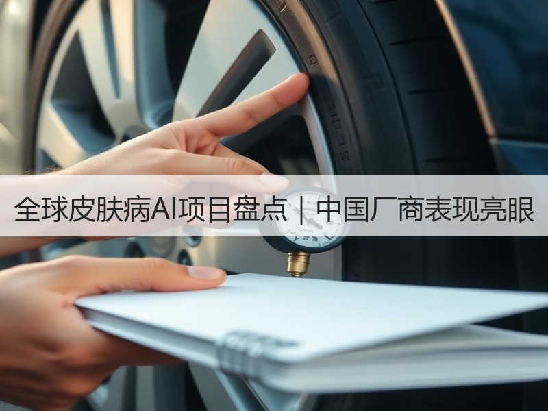 全球皮肤病AI项目盘点｜中国厂商表现亮眼