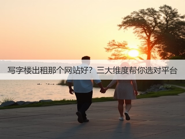 写字楼出租那个网站好？三大维度帮你选对平台(图3)