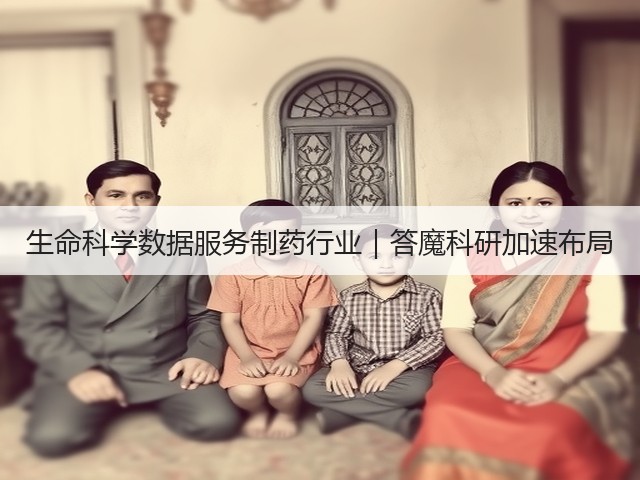 生命科学数据服务制药行业｜答魔科研加速布局(图2)