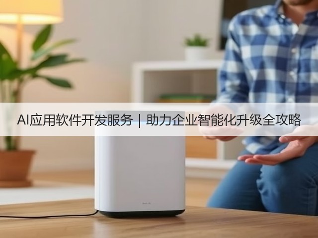 AI应用软件开发服务｜助力企业智能化升级全攻略(图3)