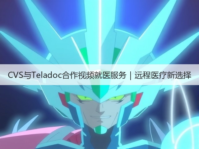 CVS与Teladoc合作视频就医服务｜远程医疗新选择(图1)