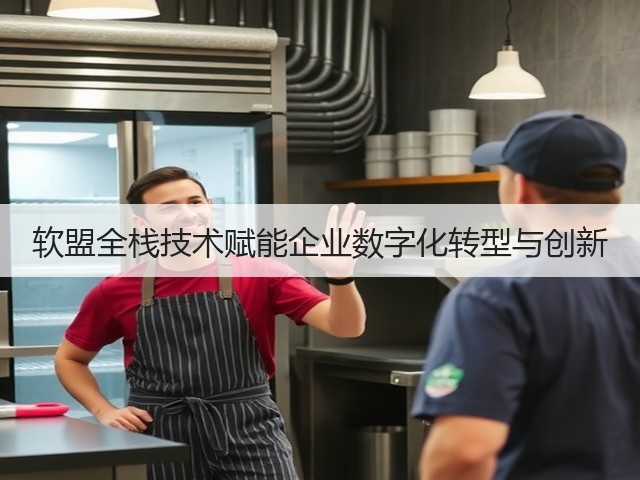 软盟全栈技术赋能企业数字化转型与创新(图3)