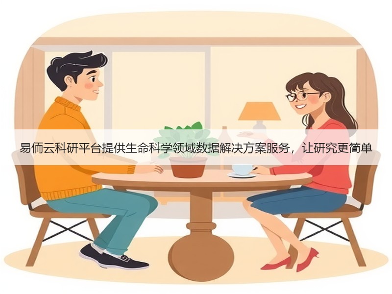 易侕云科研平台提供生命科学领域数据解决方案服务，让研究更简单