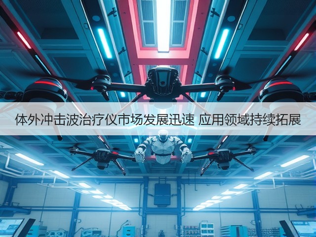 体外冲击波治疗仪市场发展迅速 应用领域持续拓展(图1)