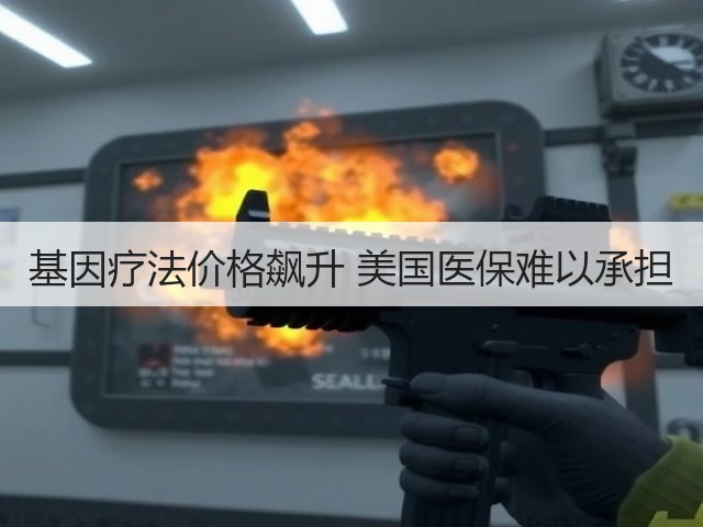 基因疗法价格飙升 美国医保难以承担(图1)