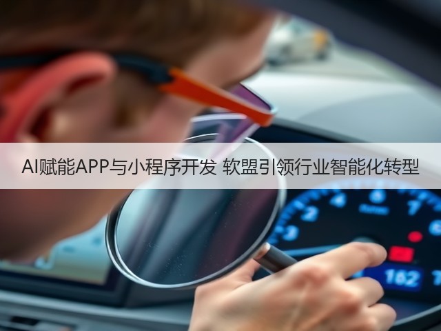 AI赋能APP与小程序开发 软盟引领行业智能化转型(图1)
