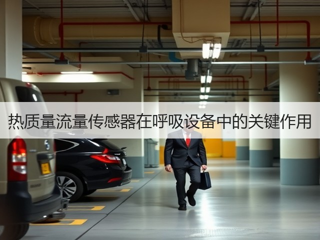 热质量流量传感器在呼吸设备中的关键作用(图3)