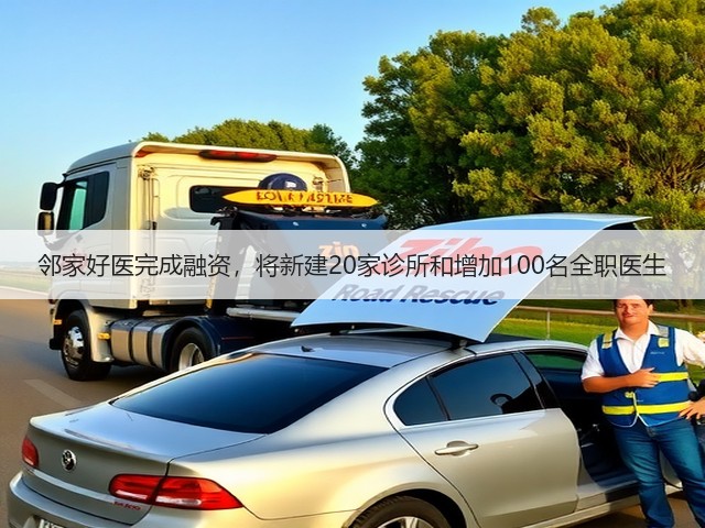邻家好医完成融资，将新建20家诊所和增加100名全职医生(图3)