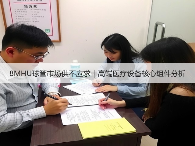 8MHU球管市场供不应求|高端医疗设备核心组件分析(图1) 8MHU球管市场供不应求|高端医疗设备核心组件分析(图1)