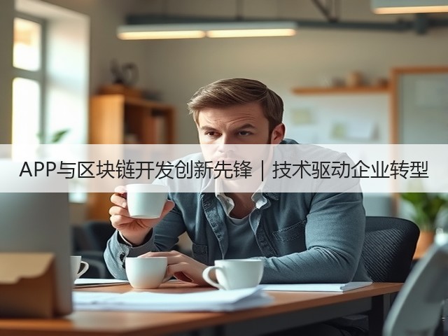 APP与区块链开发创新先锋｜技术驱动企业转型(图2)