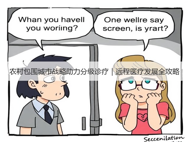 农村包围城市战略助力分级诊疗｜远程医疗发展全攻略(图3)